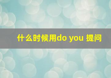 什么时候用do you 提问